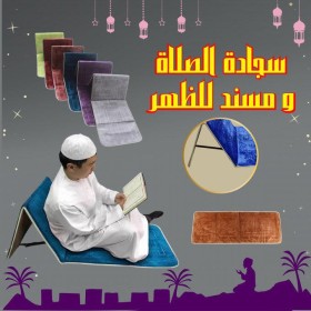 سجادة صلاة مع كرسي ظهر